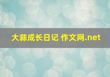 大蒜成长日记 作文网.net